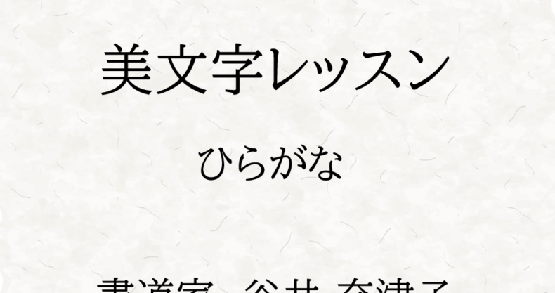 美文字レッスン ひらがな 書道家 谷井 奈津子 Official Site